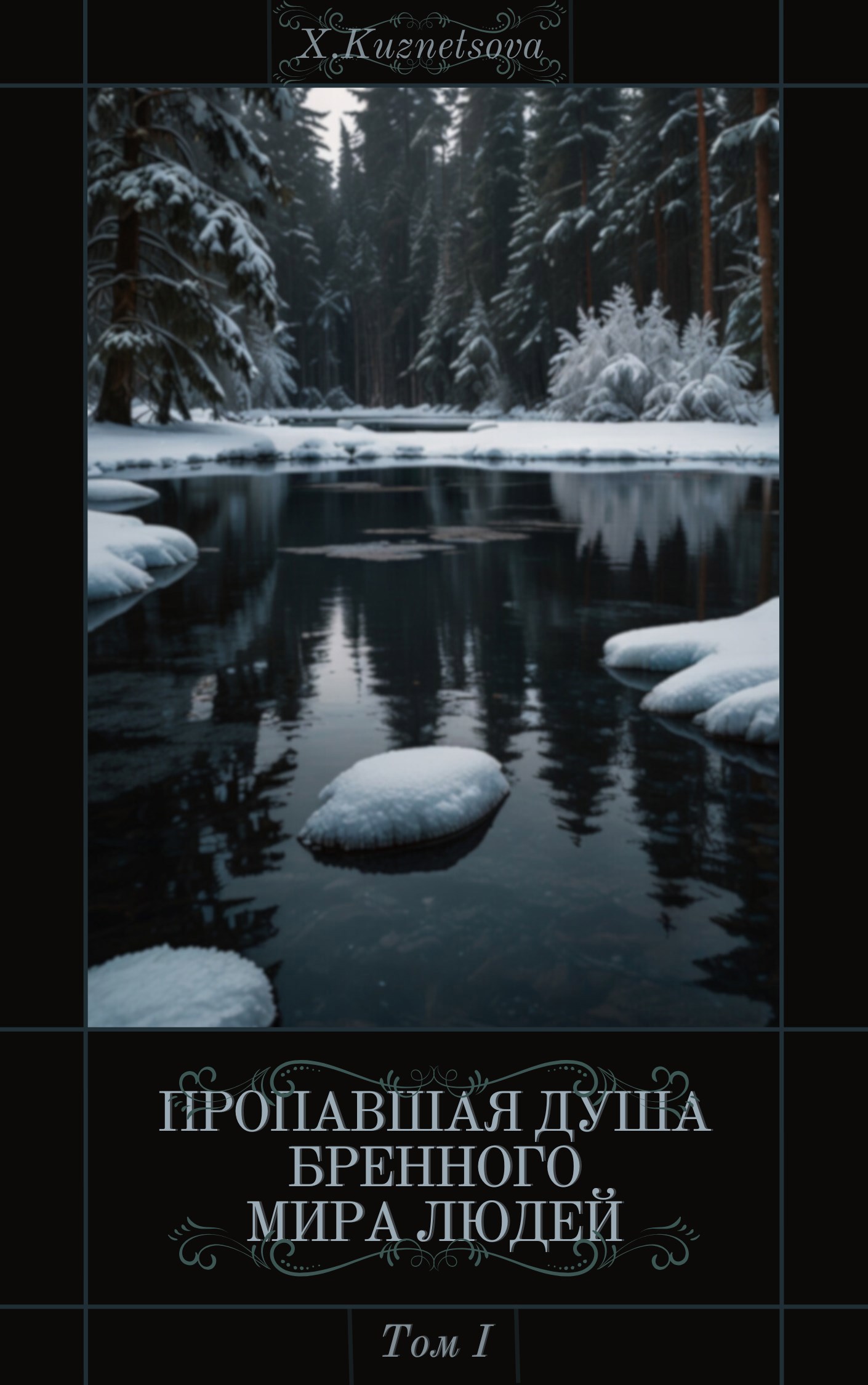 Обложка произведения Пропавшая Душа бренного Мира Людей (Том I)