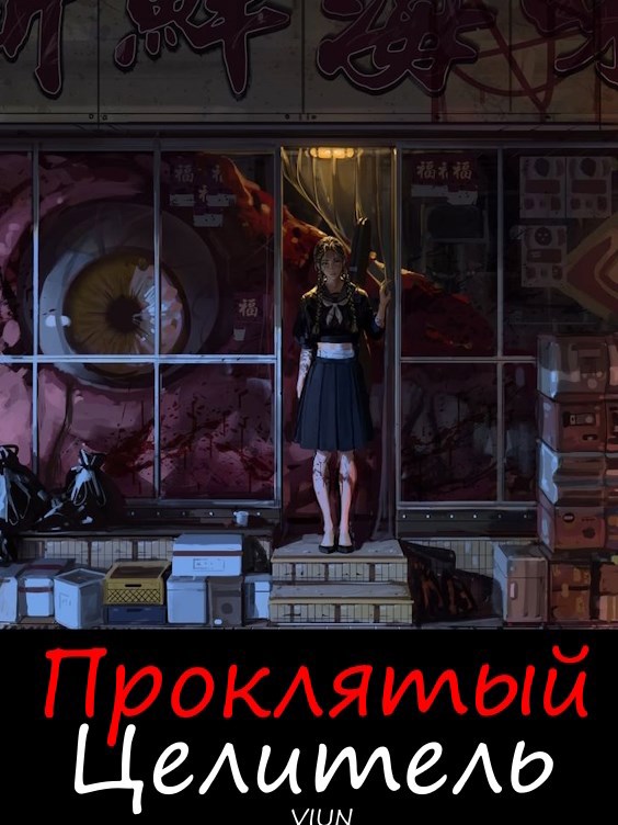 Обложка произведения Проклятый целитель