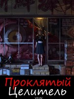 Обложка произведения Проклятый целитель