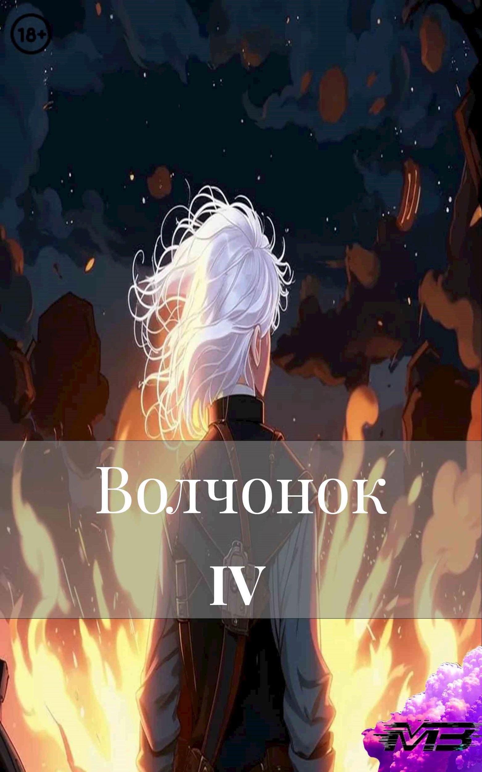 Обложка произведения Волчонок 4