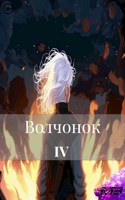 Обложка произведения Волчонок 4