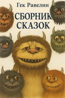 Обложка произведения Сборник Сказок