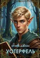 Обложка произведения Уотерфель