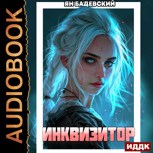 Обложка произведения Инквизитор