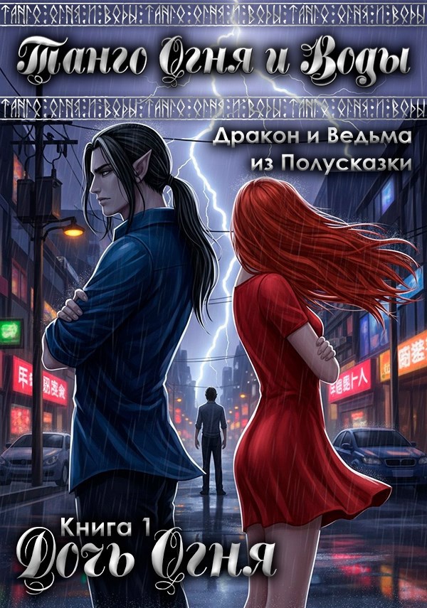 Обложка произведения Танго Огня и Воды. Книга 1. Дочь Огня.