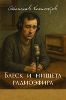 Обложка произведения Блеск и нищета радиоэфира