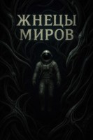 Обложка произведения Жнецы миров
