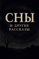 Обложка произведения Путешествие по снам