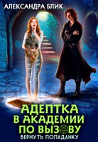 Обложка произведения Адептка в академии по вызову. Вернуть попаданку