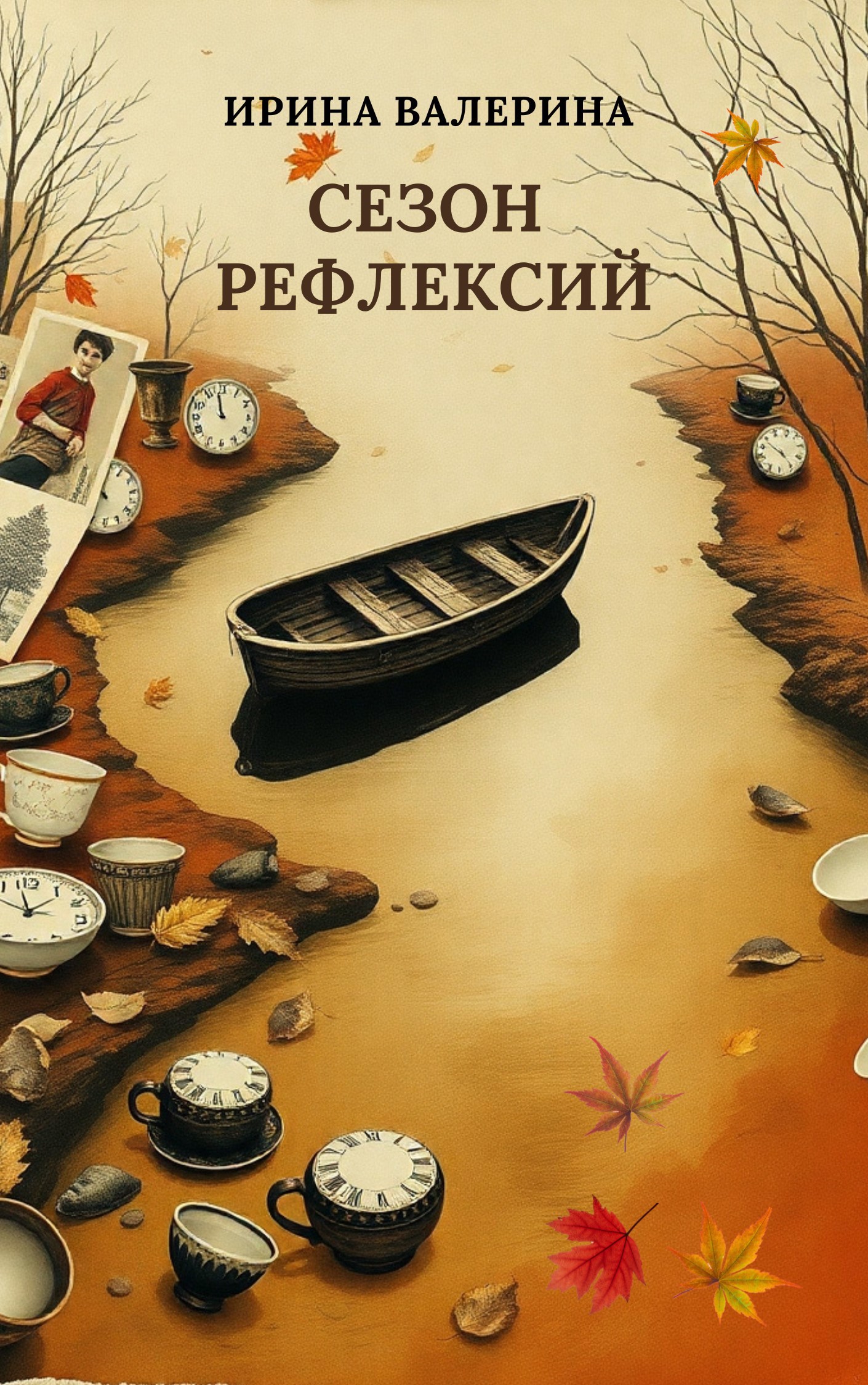 Обложка произведения Сезон рефлексий