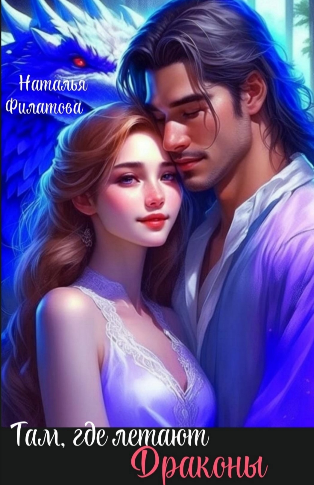 Обложка произведения Там, где летают Драконы