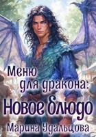 Обложка произведения Меню для дракона: Новое блюдо