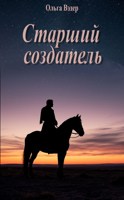 Обложка произведения Старший создатель