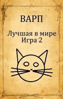 Обложка произведения Лучшая в мире Игра 2.