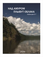 Обложка произведения Над Амуром плывут облака