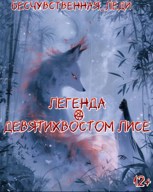 Обложка произведения Легенда о Девятихвостом Лисе