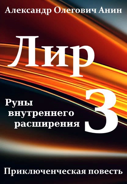 Обложка произведения Лир 3. Руны внутреннего расширения.