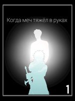 Обложка произведения Когда меч тяжёл в руках