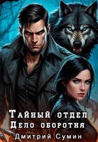 Обложка произведения Тайный отдел. Дело оборотня