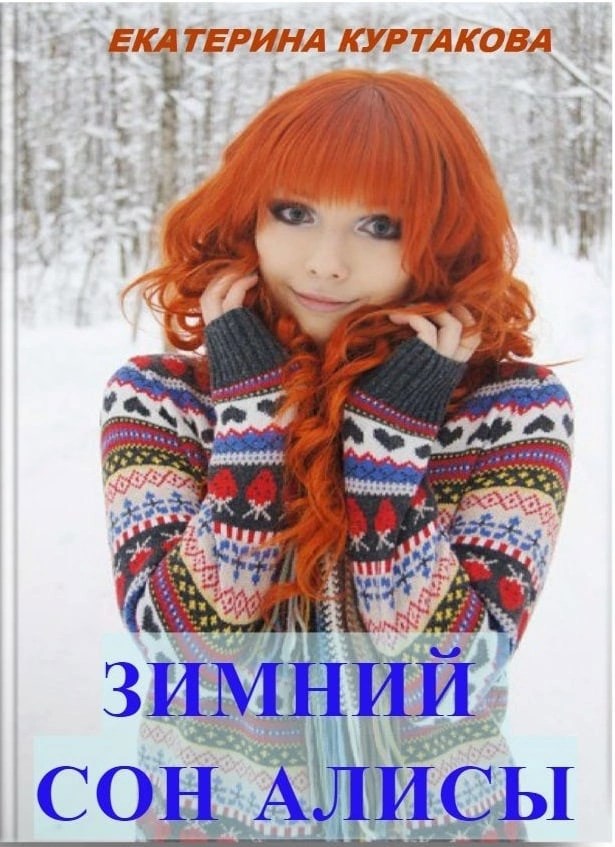 Обложка произведения Зимний сон Алисы
