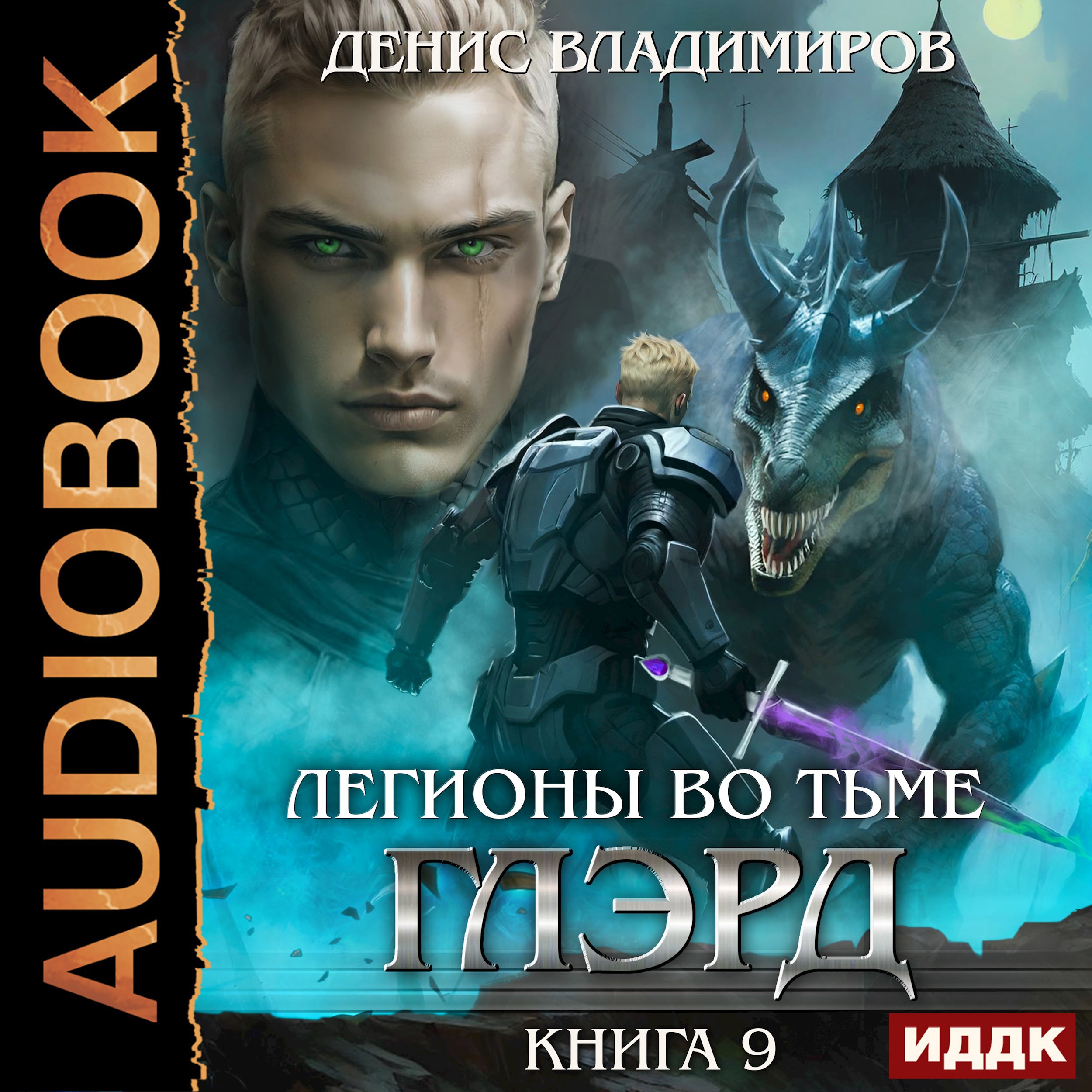 Обложка произведения Глэрд IX: Легионы во Тьме. Часть 1. Сила и арсенал (аудиоверсия)