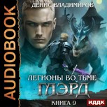Обложка произведения Глэрд IX: Легионы во Тьме. Часть 1. Сила и арсенал (аудиоверсия)