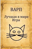 Обложка произведения Лучшая в мире Игра.