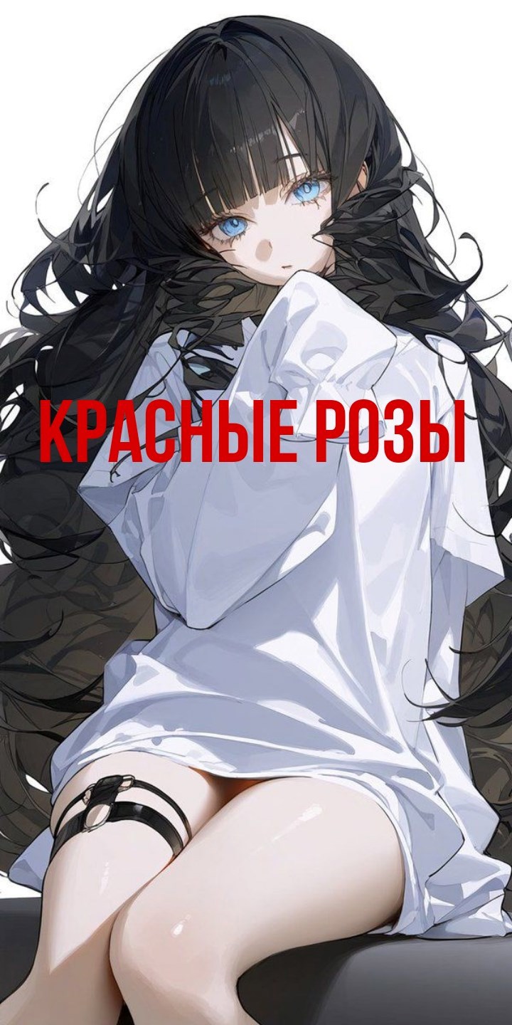Обложка произведения Красные розы