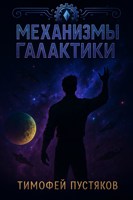 Обложка произведения Механизмы Галактики. 2.0