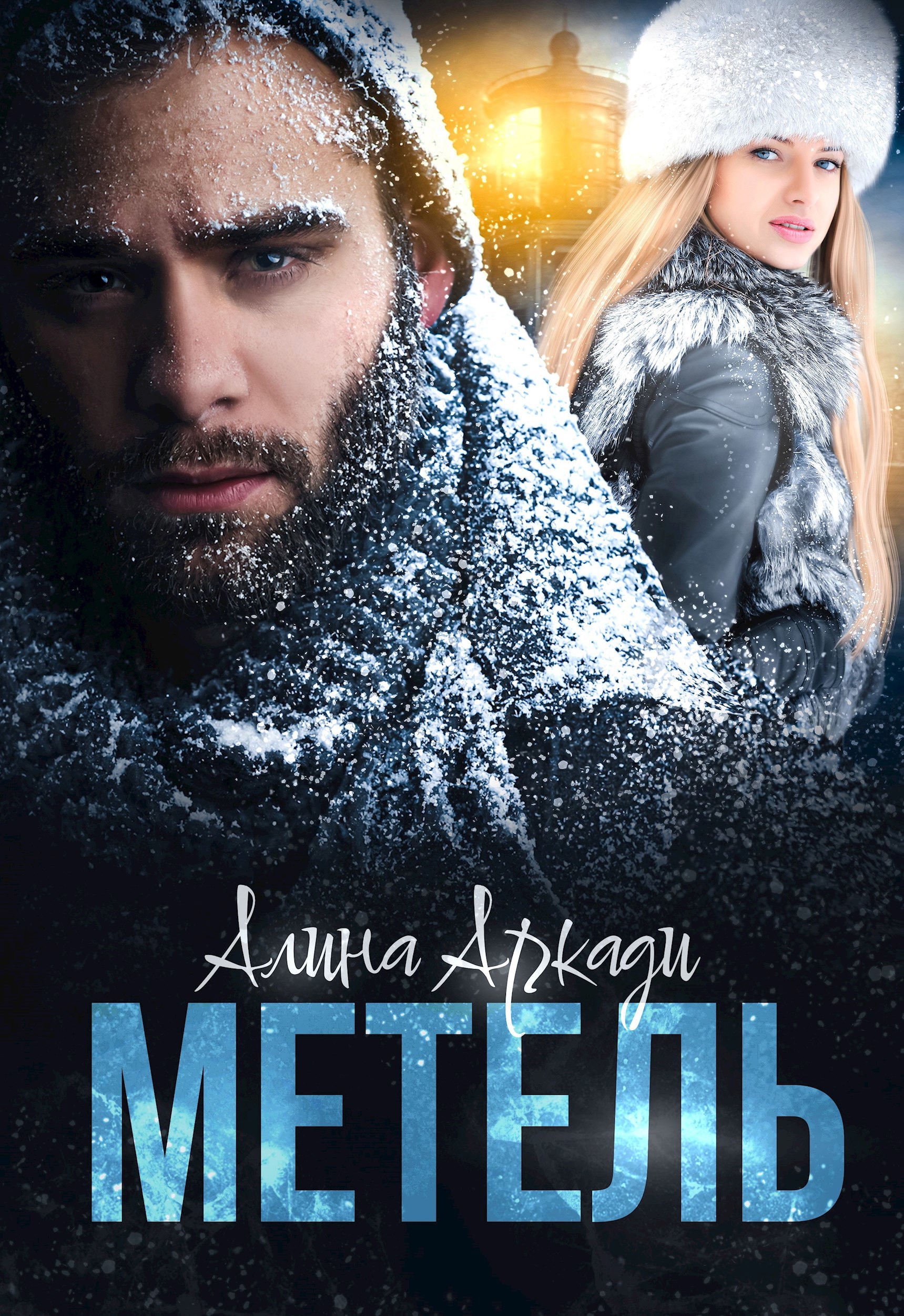 Обложка произведения Метель