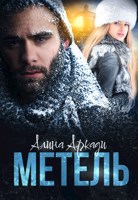 Обложка произведения Метель