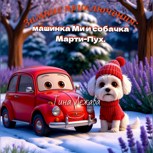 Обложка произведения Зимние приключения: машинка Ми и собачка Марти-Пух.