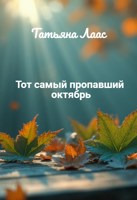 Обложка произведения Тот самый пропавший октябрь