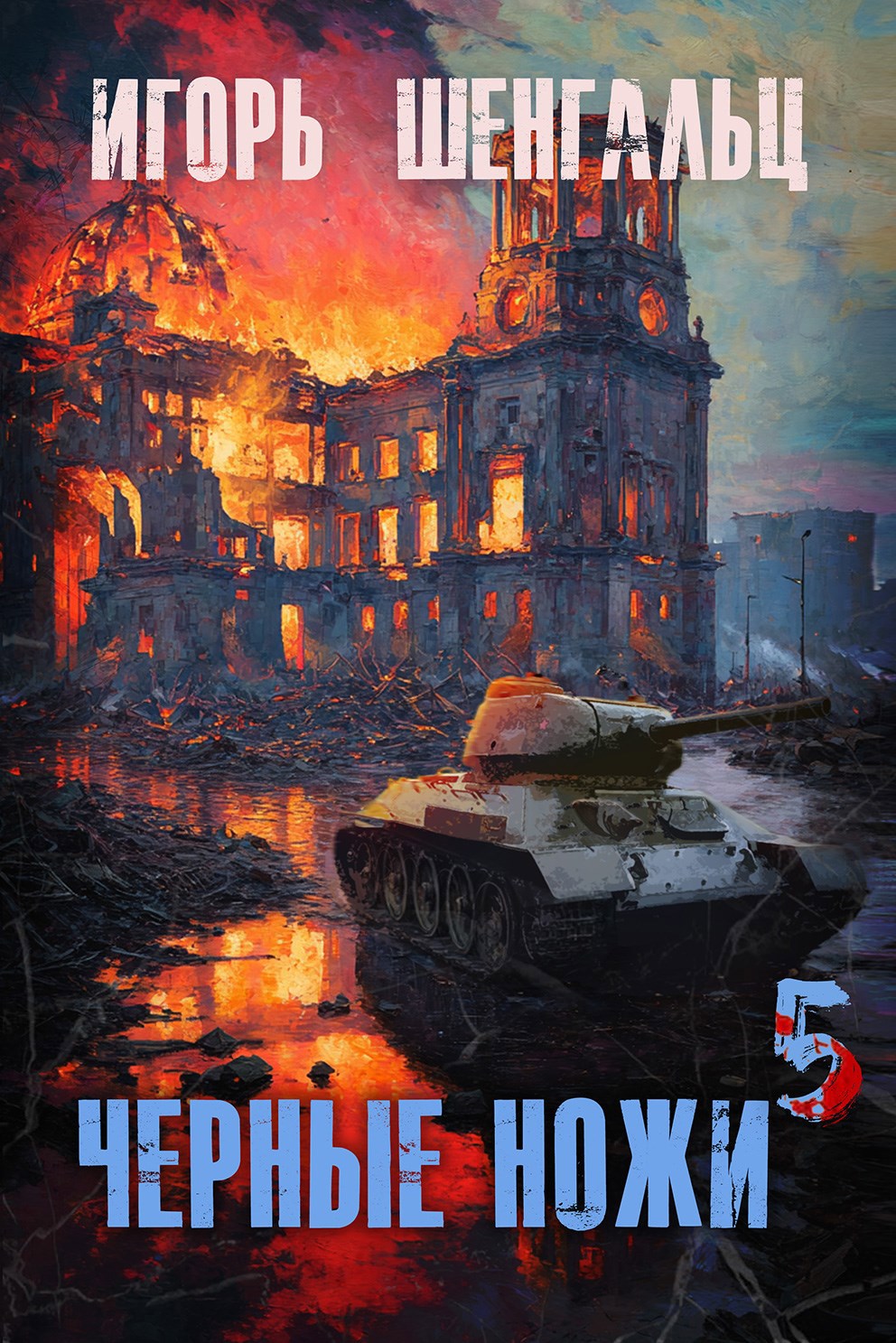 Обложка произведения Черные ножи - 5
