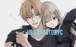 Обложка произведения Не тот автобус