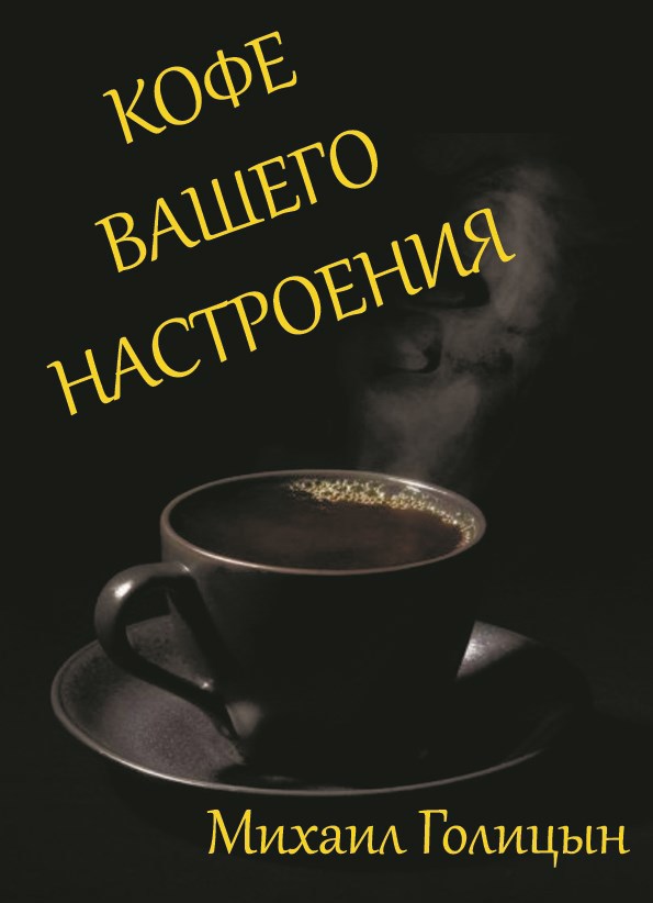 Обложка произведения Кофе вашего настроения