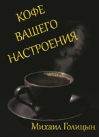 Обложка произведения Кофе вашего настроения