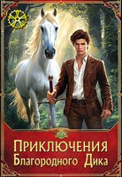 Обложка произведения Приключения Благородного Дика