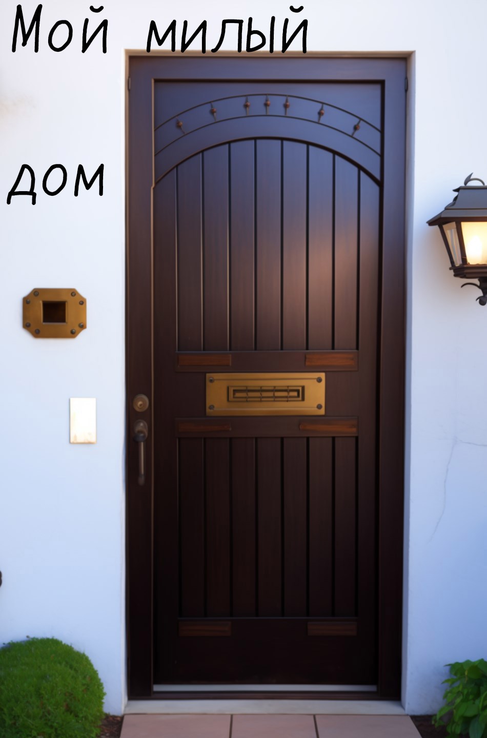 Обложка произведения Мой милый дом