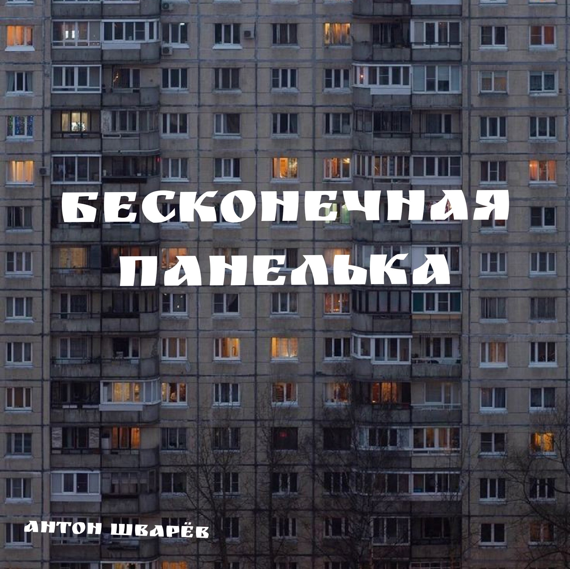 Обложка произведения Бесконечная панелька: базовое описание