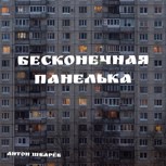 Обложка произведения Бесконечная панелька: базовое описание