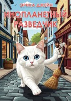 Обложка произведения Инопланетный разведчик
