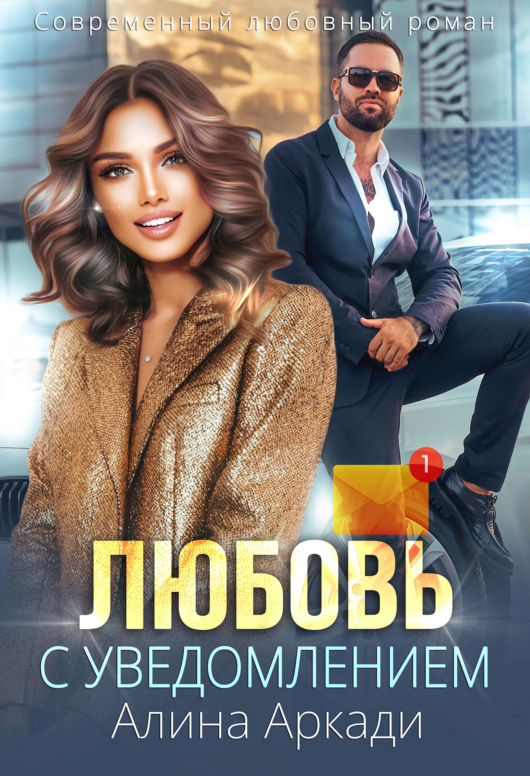 Обложка произведения Любовь с уведомлением