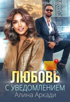 Обложка произведения Любовь с уведомлением