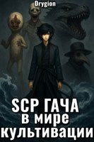 Обложка произведения SCP гача в мире культивации