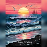Обложка произведения Морские приключения: машинка Ми и собачка Марти-Пух.