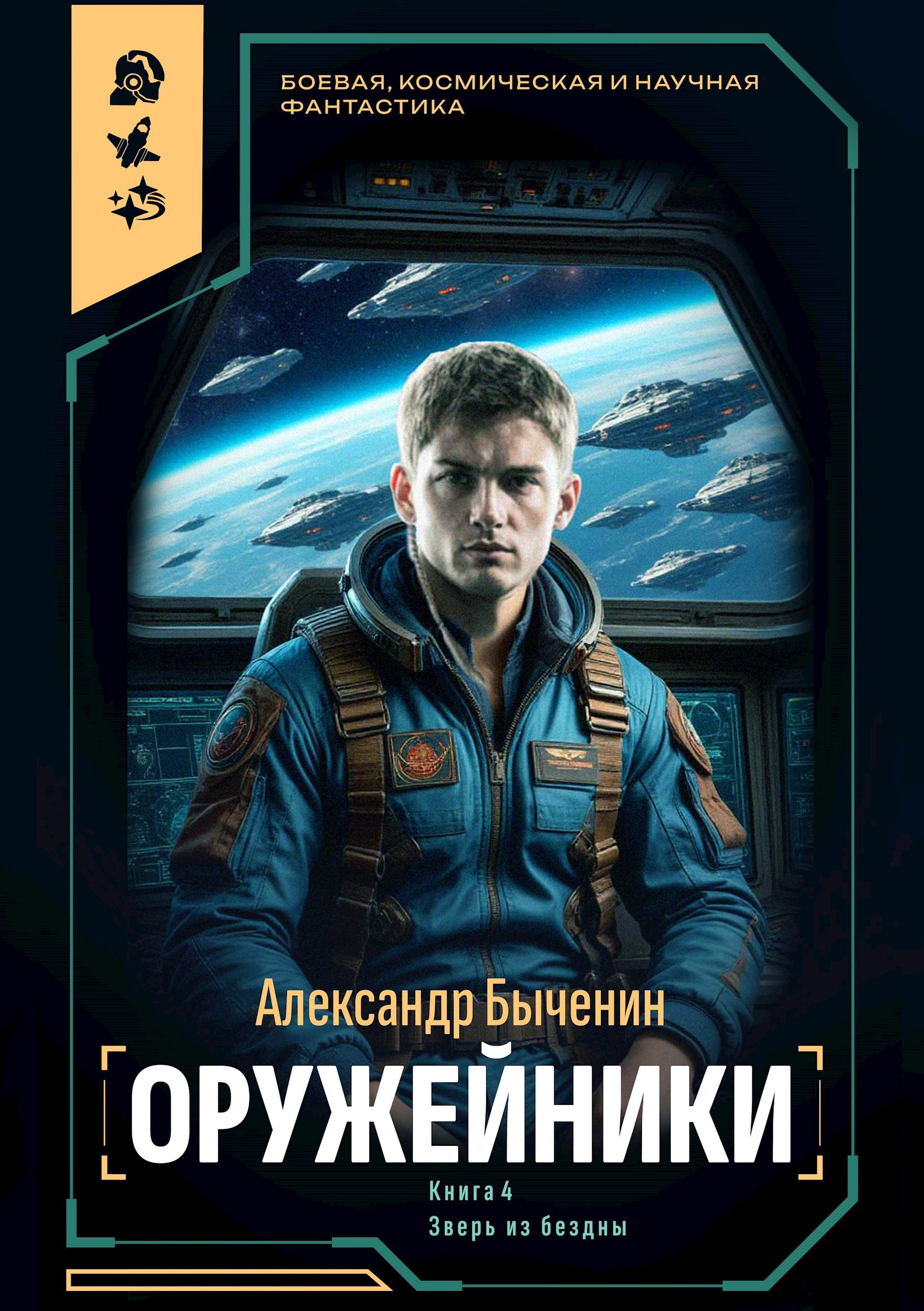 Обложка произведения Оружейники. Книга 4. Зверь из Бездны