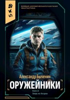 Обложка произведения Оружейники. Книга 4. Зверь из Бездны