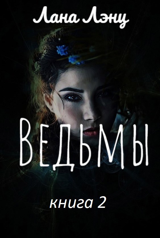 Обложка произведения Ведьмы (книга 2)