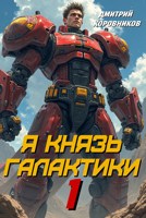Обложка произведения Я Князь Галактики - 1